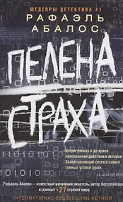 Купить Пелена страха — Фото №1