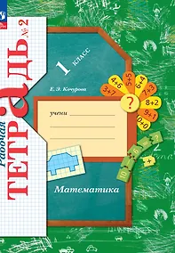 Купить Математика. Рабочая тетрадь. 1 класс. В 3-х частях. Часть 2 — Фото №1