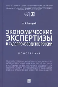 Купить Экономические экспертизы в судопроизводстве России Монография — Фото №1