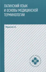 Купить Латинский язык и основы медицин.терминологии     . — Фото №1