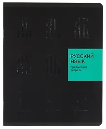 Купить Тетрадь 48 листов, линейка, "New Black. Русский язык" — Фото №1