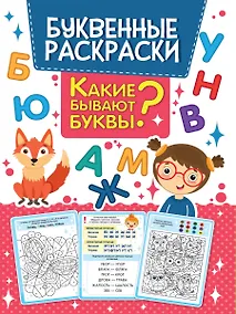 Купить БУКВЕННАЯ РАСКРАСКА. КАКИЕ БЫВАЮТ БУКВЫ? — Фото №1