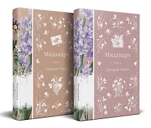 Купить Мидлмарч (комплект из 2-х книг) — Фото №1