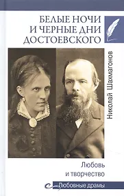 Купить Белые ночи и черные дни Достоевского. Любовь и творчество — Фото №1