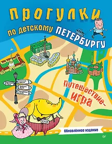 Купить Прогулки по детскому Петербургу. Обновлённое издание — Фото №1