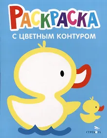 Купить Раскраска с цветным контуром. Выпуск 8. Утенок — Фото №1