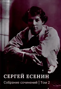 Купить Собрание сочинений: В 3 томах. Том. 2 — Фото №1