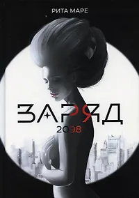 Купить Заряд 2098 — Фото №1