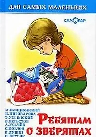 Купить Ребятам о зверятах — Фото №1