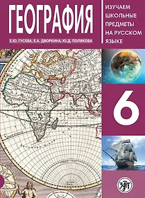 Купить География. 6 класс. Изучаем школьные предметы на русском языке — Фото №1
