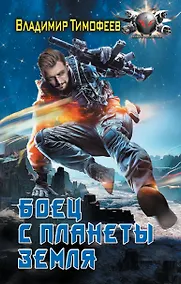Купить Боец с планеты Земля — Фото №1