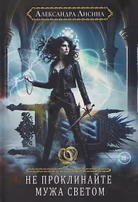 Купить Хелька и ее друзья. Книга 2. Не проклинайте мужа Светом — Фото №1