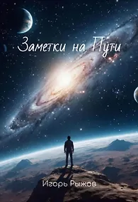 Купить Заметки на Пути — Фото №1