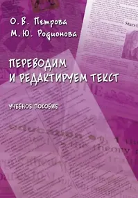 Купить Переводим и редактируем текст. Учебное пособие — Фото №1