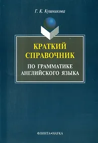 Купить Краткий справочник по грамматике английского языка — Фото №1