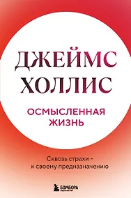 Купить Осмысленная жизнь. Сквозь страхи – к своему предназначению — Фото №1
