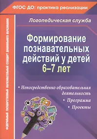 Купить Формирование познавательных действий у детей 6-7 лет. ФГОС ДО — Фото №1