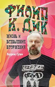 Купить Филип К. Дик. Жизнь и Всевышние вторжения — Фото