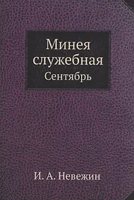 Купить Минея служебная. Сентябрь — Фото №1