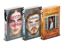 Купить Профайлер. Комплект из 3 книг (Внутри убийцы. Заживо в темноте. Глазами жертвы) — Фото №1