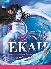 Купить Ёкаи. Загадочные монстры Японии — Фото №1