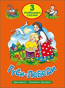 Купить ТРИ ЛЮБИМЫХ СКАЗКИ. ГУСИ-ЛЕБЕДИ — Фото №1