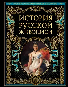 Купить История русской живописи — Фото №1