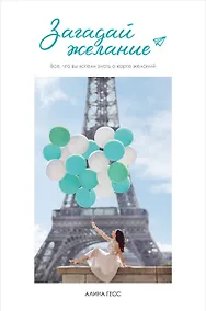 Купить Загадай желание — Фото №1