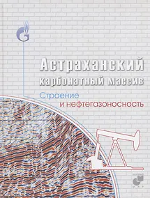 Купить Астраханский карбонатный массив. Строение и нефтегазоносность — Фото №1