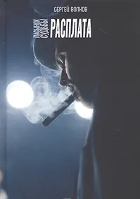 Купить Пасынок судьбы. Расплата — Фото №1