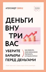 Купить Деньги внутри вас. Уберите барьеры перед деньгами — Фото №1