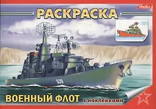 Купить Раскраска Военный флот с наклейками — Фото №1