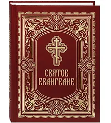 Купить Святое Евангелие — Фото №1