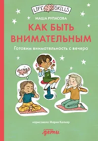 Купить Как быть внимательным. Готовим внимательность с вечера — Фото №1