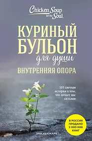 Купить Куриный бульон для души. Внутренняя опора. 101 светлая история о том, что делает нас сильнее — Фото №1