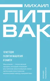 Купить 10 методик развития мышления и памяти — Фото №1