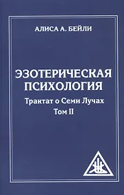 Купить Эзотерическая психология. Трактат о Семи Лучах. Том 2. — Фото №1