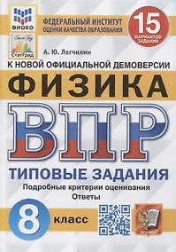 Купить Всероссийская проверочная работа: Физика: 8 класс: 15 вариантов. Типовые задания — Фото №1