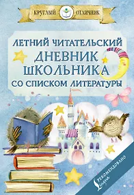 Купить Летний читательский дневник школьника со списком литературы — Фото №1