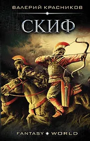 Купить Скиф — Фото №1