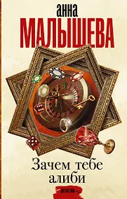 Купить Зачем тебе алиби — Фото №1