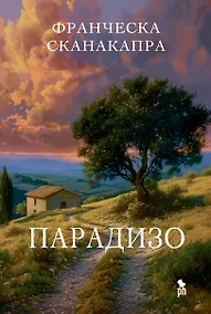 Купить Парадизо — Фото №1