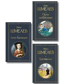 Купить Золотые купола. Православное мировоззрение Ивана Шмелева (набор из 3 книг: "Богомолье", "Пути небесные", "Лето Господне") — Фото №1