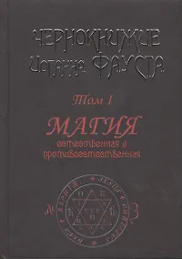 Купить Чернокнижие Иоганна Фауста. Том 1. Магия естественная и противоестественная — Фото №1