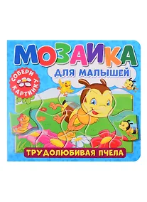 Купить Мозаика для малышей. Трудолюбивая пчела — Фото №1