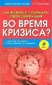Купить Как выжить и сохранить свои сбережения во время кризиса? — Фото №1