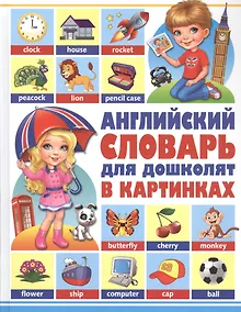 Купить Английский словарь для дошколят в картинках — Фото №1