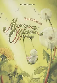 Купить Книга цветов. Мальчик-Одуванчик — Фото №1