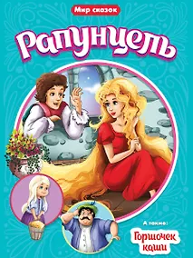 Купить МИР СКАЗОК. БРАТЬЯ ГРИММ. РАПУНЦЕЛЬ. ГОРШОЧЕК КАШИ — Фото №1