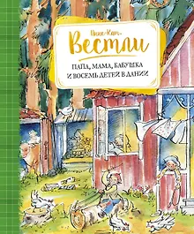 Купить Папа, мама, бабушка и восемь детей в Дании — Фото №1